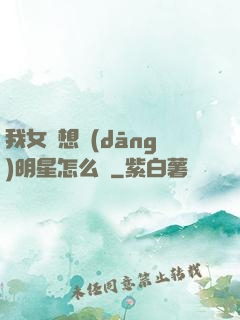 我女兒想當(dāng)明星怎么辦