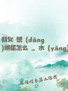 我女兒想當(dāng)明星怎么辦