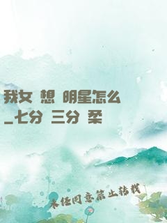 我女兒想當明星怎么辦