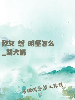 我女兒想當明星怎么辦