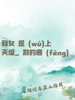 我女兒是無(wú)上天魔