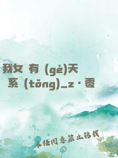 我女兒有個(gè)天師系統(tǒng)