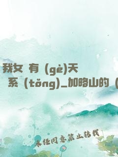我女兒有個(gè)天師系統(tǒng)