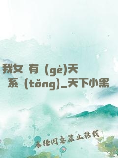 我女兒有個(gè)天師系統(tǒng)