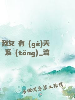 我女兒有個(gè)天師系統(tǒng)