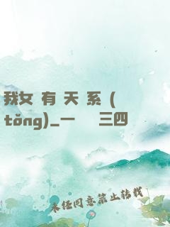 我女兒有個天師系統(tǒng)