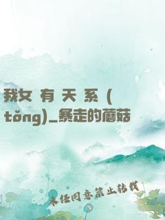 我女兒有個天師系統(tǒng)