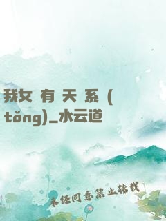 我女兒有個天師系統(tǒng)