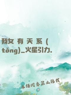 我女兒有個天師系統(tǒng)