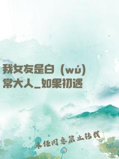 我女友是白無(wú)常大人