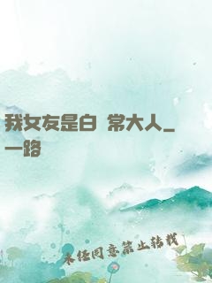 我女友是白無常大人