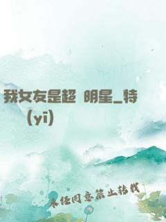 我女友是超級明星