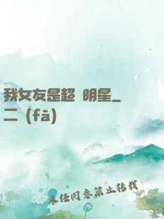 我女友是超級明星