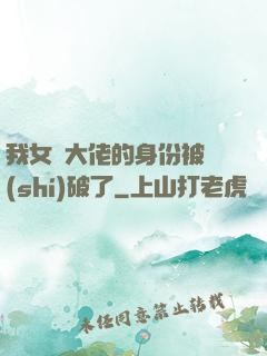 我女裝大佬的身份被識(shí)破了