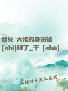 我女裝大佬的身份被識(shí)破了