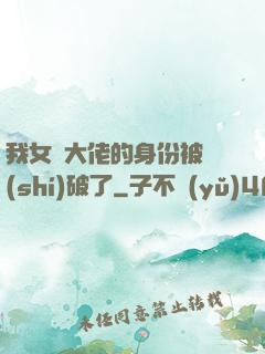 我女裝大佬的身份被識(shí)破了