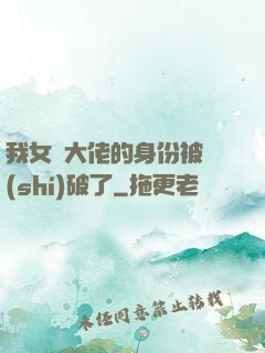 我女裝大佬的身份被識(shí)破了