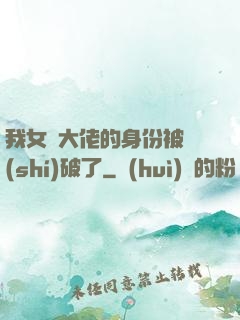 我女裝大佬的身份被識(shí)破了