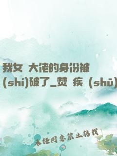 我女裝大佬的身份被識(shí)破了