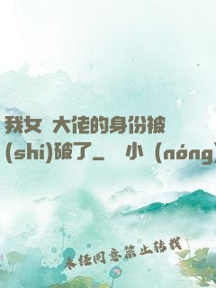 我女裝大佬的身份被識(shí)破了