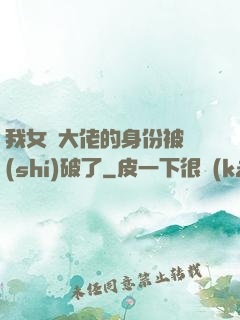 我女裝大佬的身份被識(shí)破了