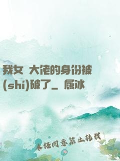 我女裝大佬的身份被識(shí)破了