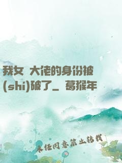 我女裝大佬的身份被識(shí)破了