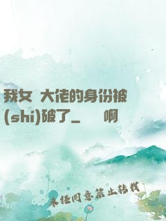 我女裝大佬的身份被識(shí)破了