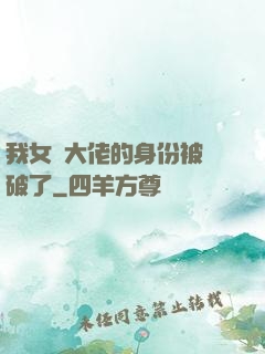我女裝大佬的身份被識破了