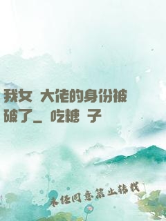 我女裝大佬的身份被識破了