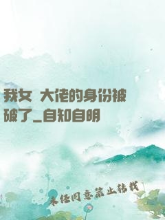 我女裝大佬的身份被識破了