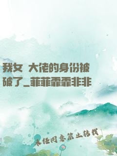我女裝大佬的身份被識破了
