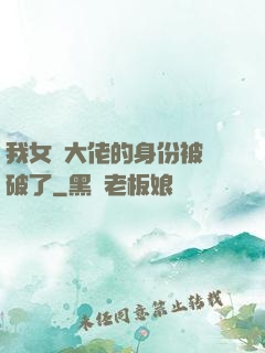 我女裝大佬的身份被識破了