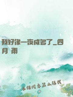 我好像一夜成名了