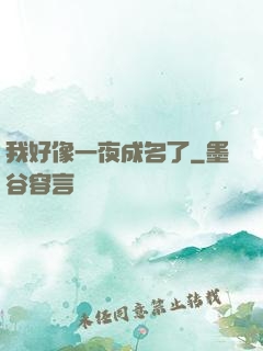 我好像一夜成名了