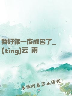 我好像一夜成名了