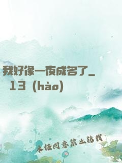 我好像一夜成名了
