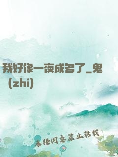 我好像一夜成名了