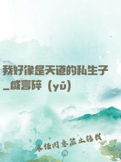 我好像是天道的私生子
