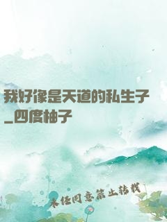 我好像是天道的私生子