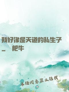 我好像是天道的私生子