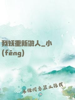 我妖重新做人
