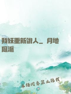 我妖重新做人