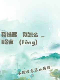 我妹要襲擊我怎么辦