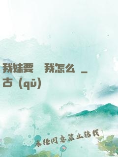 我妹要襲擊我怎么辦