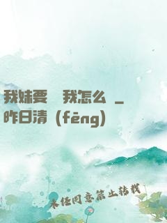 我妹要襲擊我怎么辦
