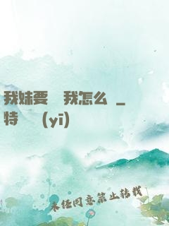 我妹要襲擊我怎么辦