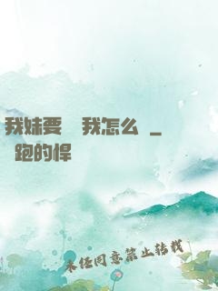 我妹要襲擊我怎么辦
