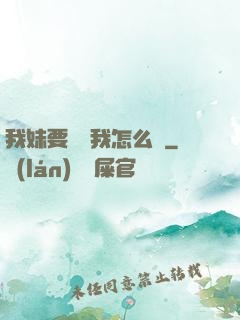 我妹要襲擊我怎么辦