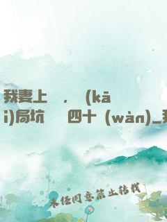 我妻上將軍，開(kāi)局坑殺敵軍四十萬(wàn)